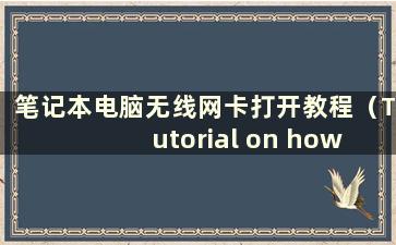 笔记本电脑无线网卡打开教程（Tutorial on how to open alaptop wireless网卡）